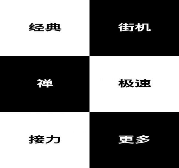 别踩钢琴块免费版2