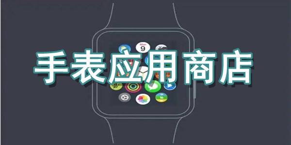 手表应用商店APP
