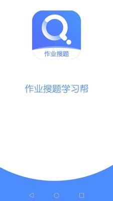 作业搜题学习帮1
