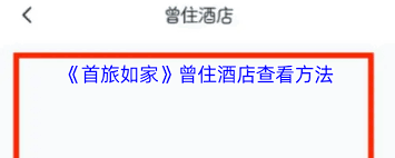 首旅如家如何查看订单记录