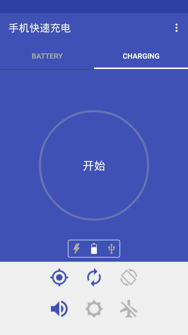 手机快速充电4