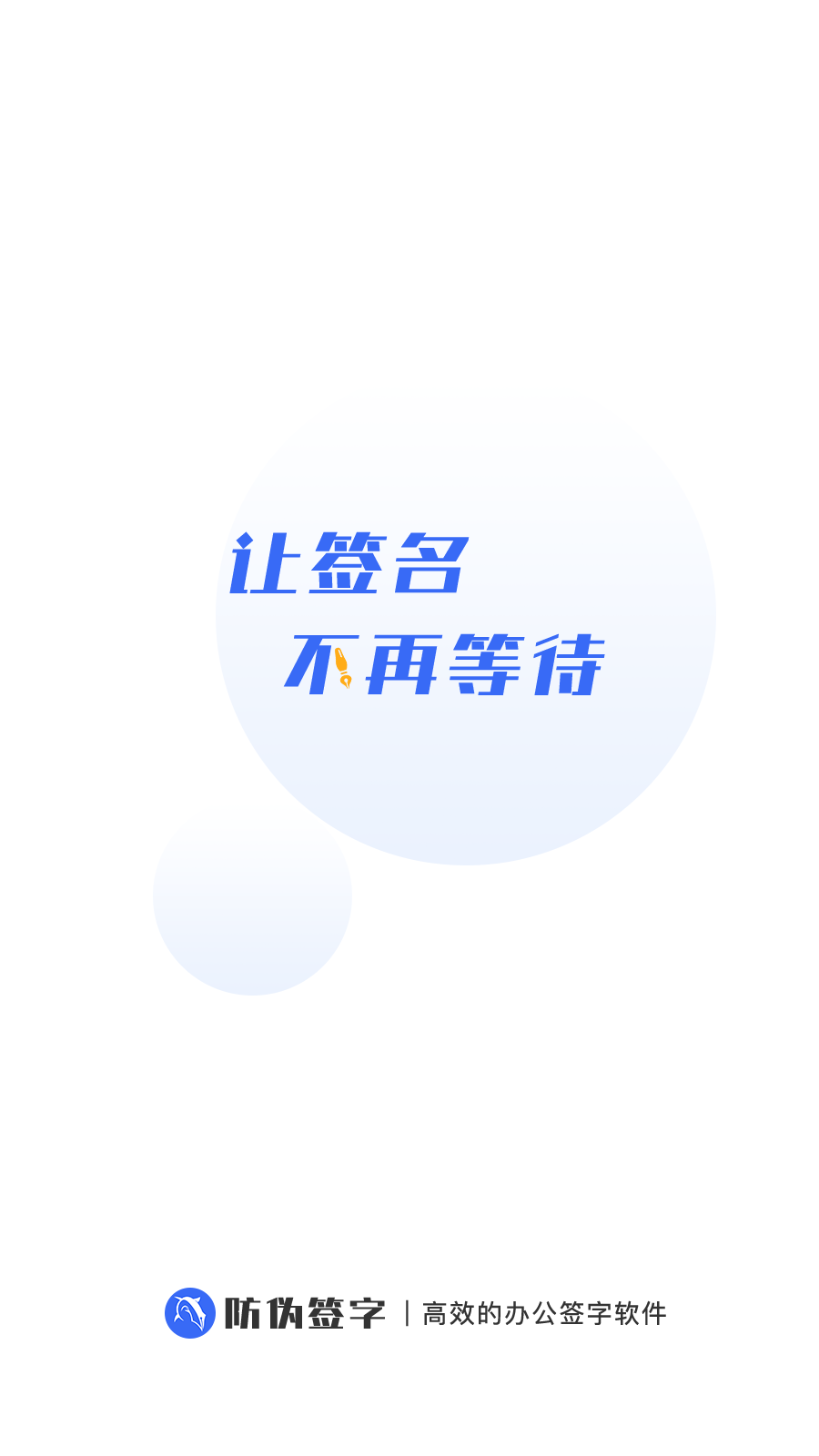 防伪签字手机版