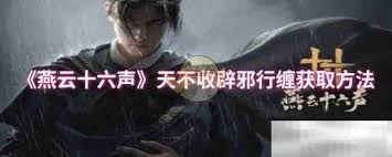 燕云十六声中洛辟邪行缠如何获取