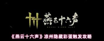燕云十六声如何解锁凉州五大隐藏彩蛋