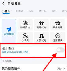 高德地图怎么设置车牌号避开限行