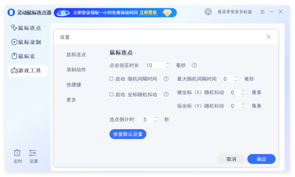 灵动鼠标连点器1