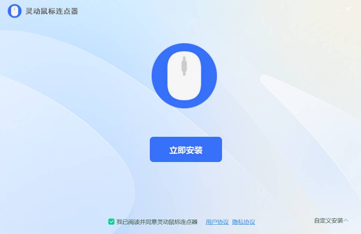 灵动鼠标连点器