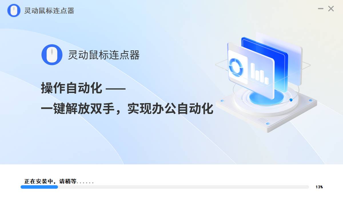 灵动鼠标连点器