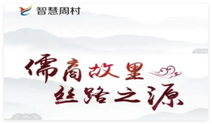 智慧周村台