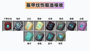 我的世界盔甲纹饰有哪些