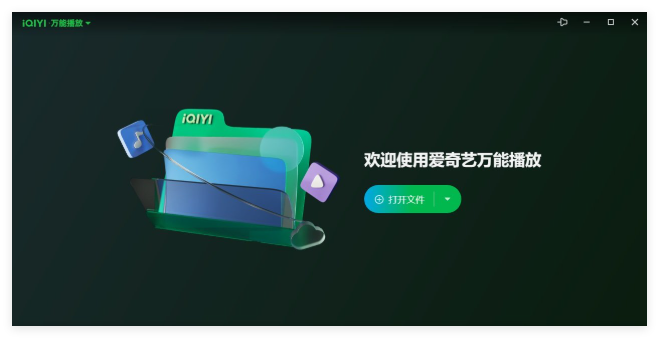 爱奇艺万能播放1