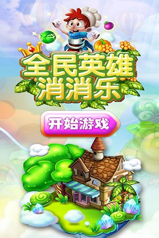 全民英雄消消乐免费1