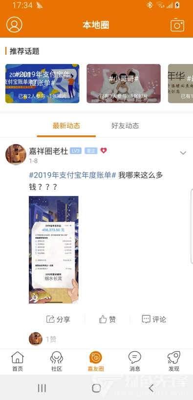 嘉祥圈(八卦交友聊天助手)V1.1.2 安卓最新版1