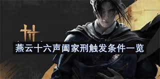 燕云十六声阖家刑如何触发