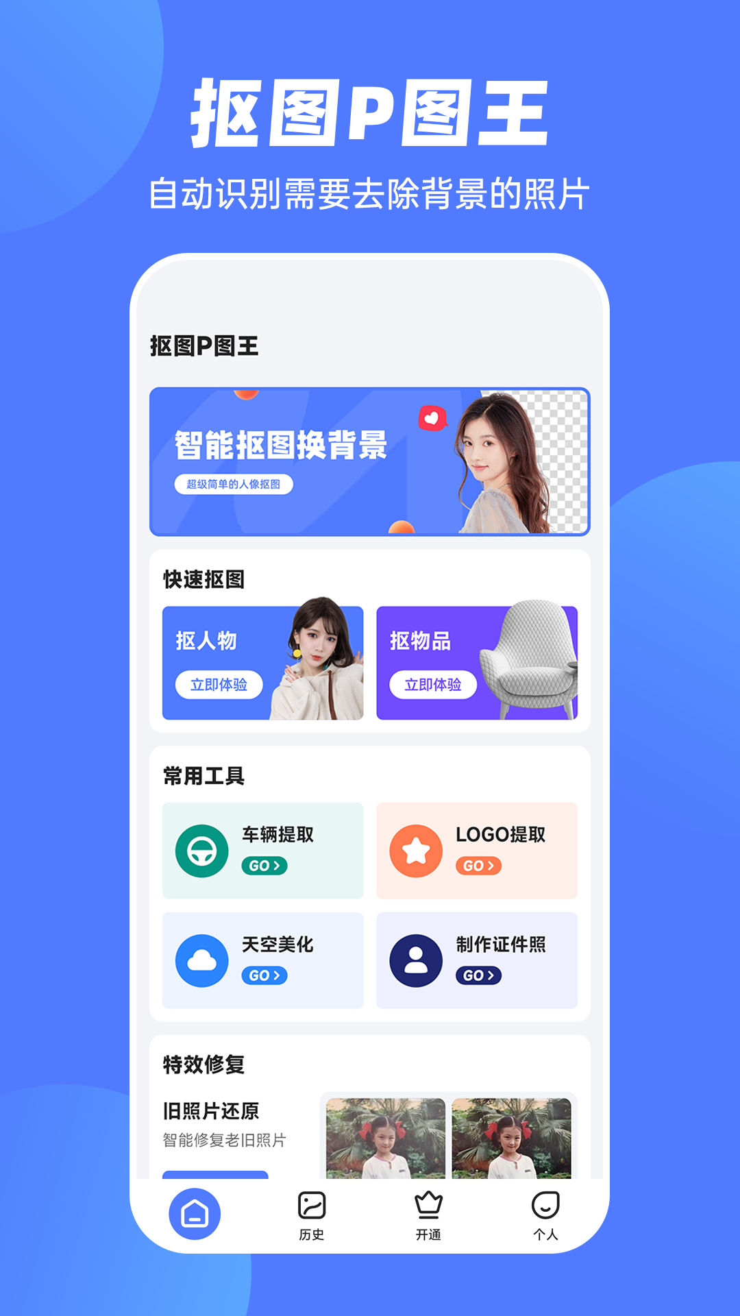 抠图P图王4