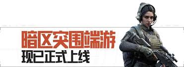 暗区突围如何实现无限研发
