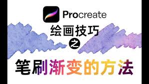 procreate如何绘制渐变效果