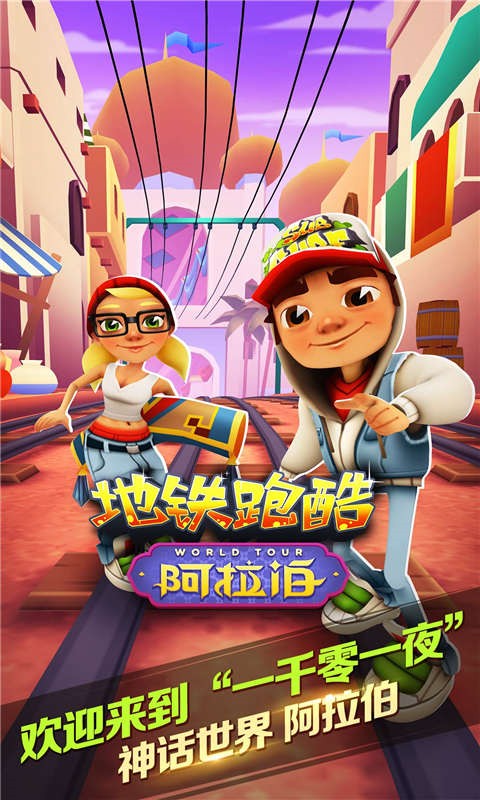 地铁跑酷阿拉伯版1