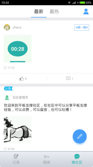 平板支撑APP3