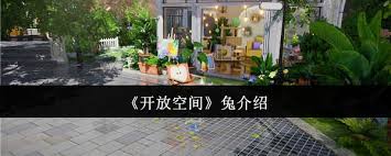 开放空间兔技能如何介绍及升级推荐分享