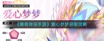 奥奇传说手游怎么获取神曜爱心梦梦