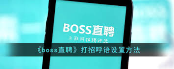 如何开启Boss直聘打招呼语教程