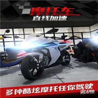摩托车之直线加速九游版3
