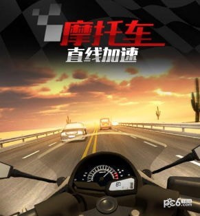 摩托车之直线加速九游版4