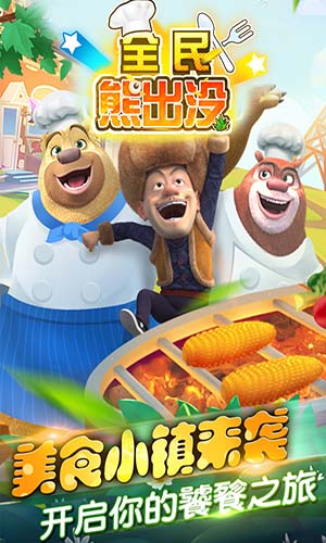 全民熊出没5