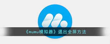 mumu模拟器如何退出全屏