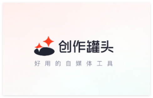 创作罐头