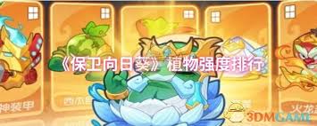 保卫向日葵哪个植物最强