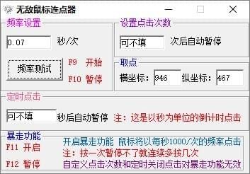 无敌鼠标连点器1