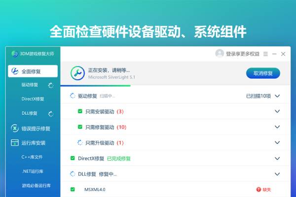 驱动修复大师3