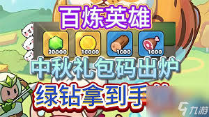 百炼英雄2025最新福利兑换码是什么