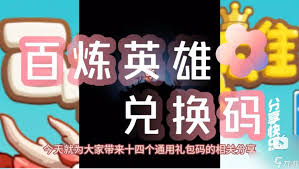 百炼英雄2025最新福利兑换码是什么