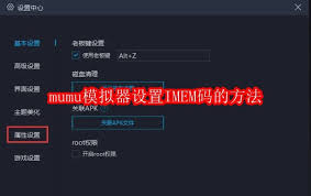mumu模拟器如何设置IMEM码