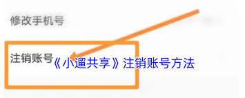 小遛共享如何注销账号