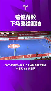 在哪看2025亚足联女子五人制足球亚洲杯直播
