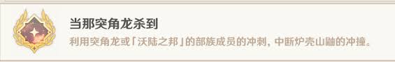 原神当那突角龙杀到成就怎么完成