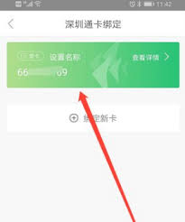 深圳通app如何绑定深圳通卡