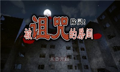 除灵!被诅咒的房间汉化版