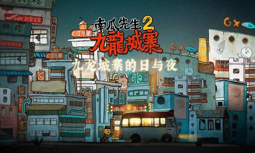 南瓜先生大冒险2无敌版1