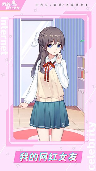 我的网红女友免费版2