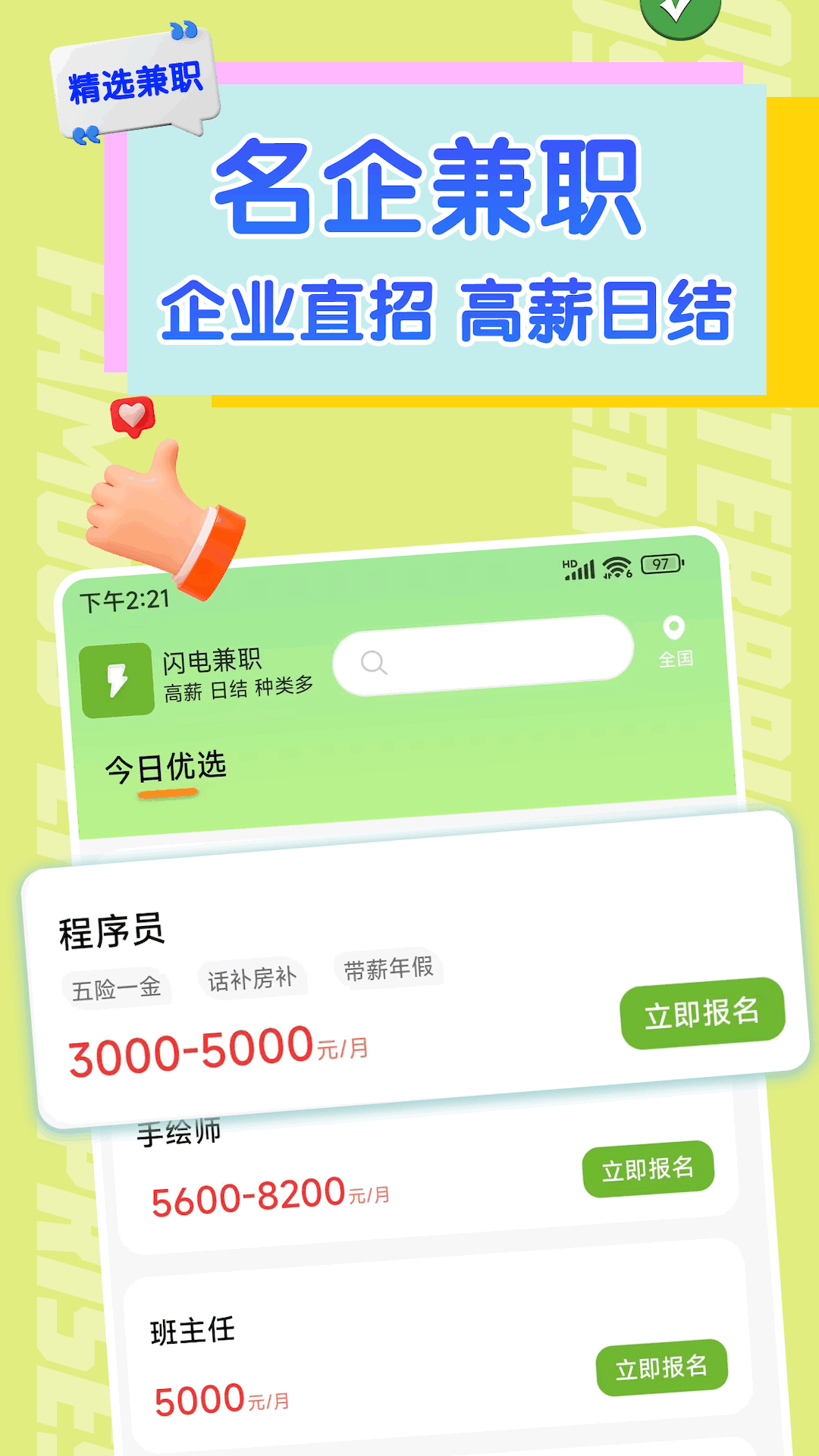 闪电兼职求职免费版2