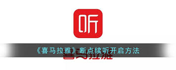 喜马拉雅怎么开启断点续听功能