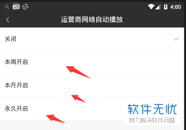 如何关闭爱奇艺流量自动播放功能