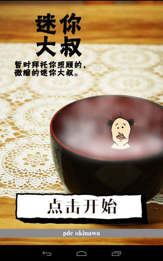 养成迷你大叔官方