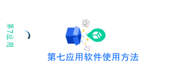 第七应用怎么用
