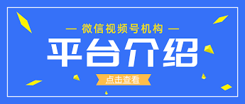 微信视频号公会如何入驻